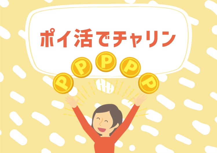 ポイ活でチャリン